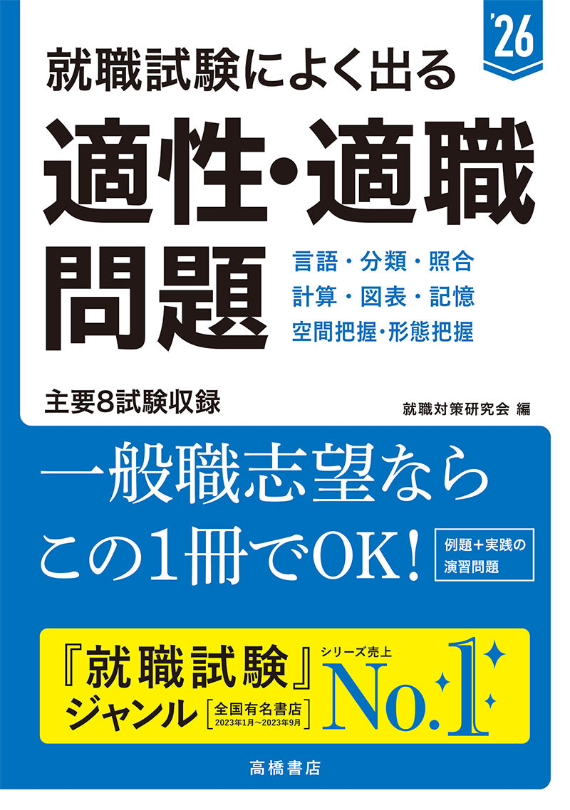 ２０２６年度版　就職試験によく出る　適性・適職問題