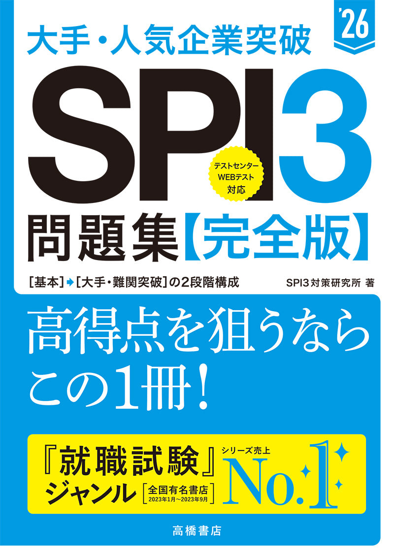 ２０２６年度版　大手・人気企業突破　ＳＰＩ３問題集≪完全版≫