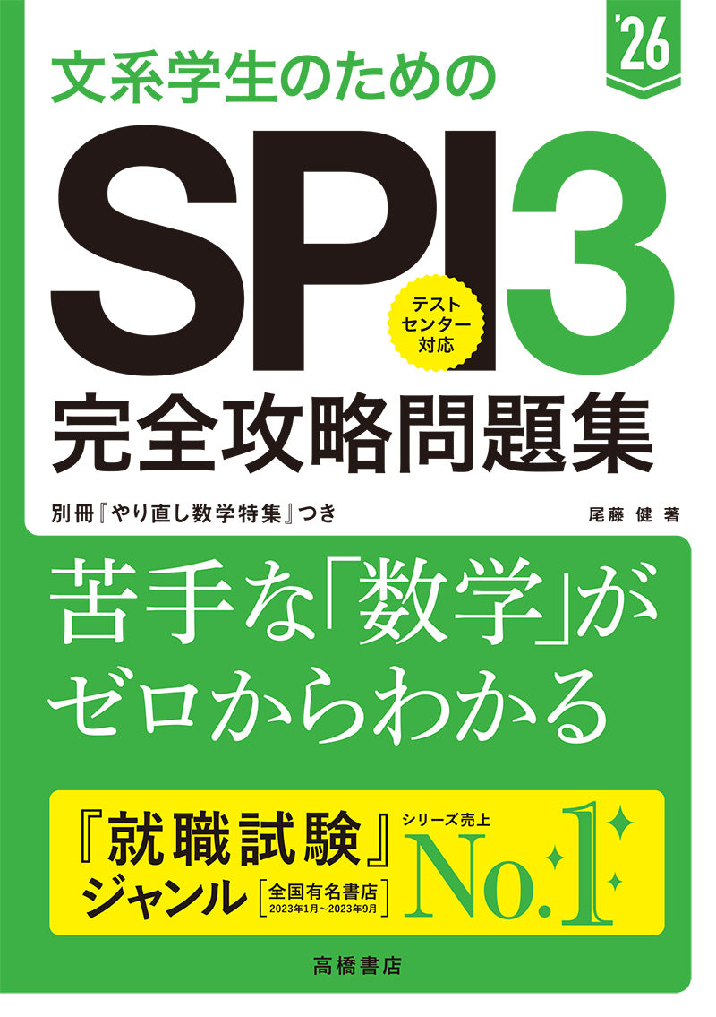 ２０２６年度版　文系学生のためのＳＰＩ３完全攻略問題集