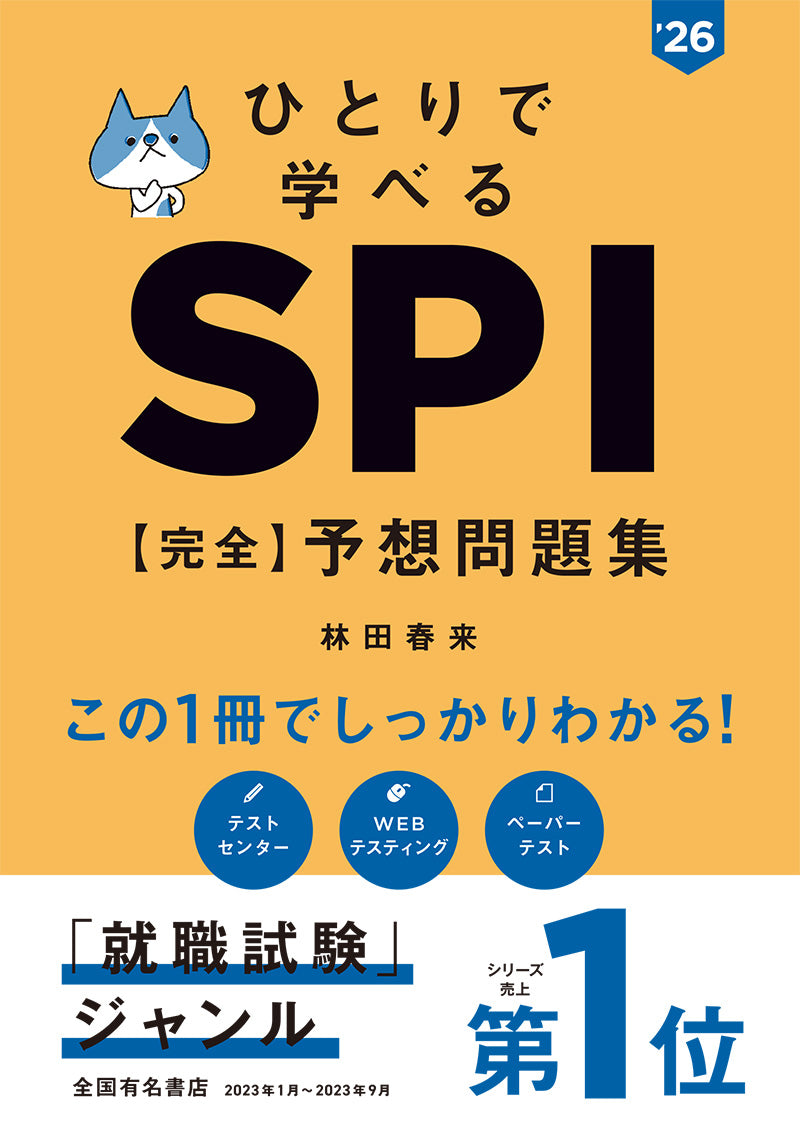 ２０２６年度版　ひとりで学べる　SPI　【完全】予想問題集