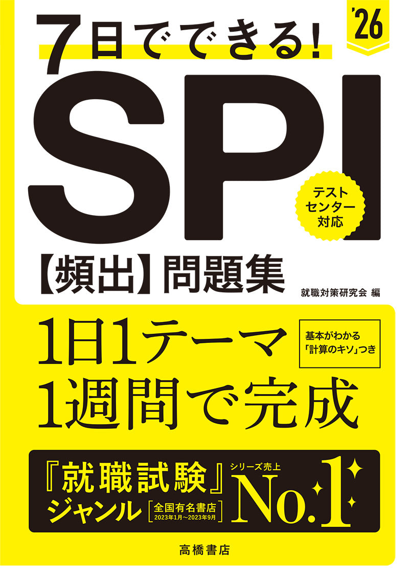 ２０２６年度版　７日でできる！　ＳＰＩ[頻出]問題集