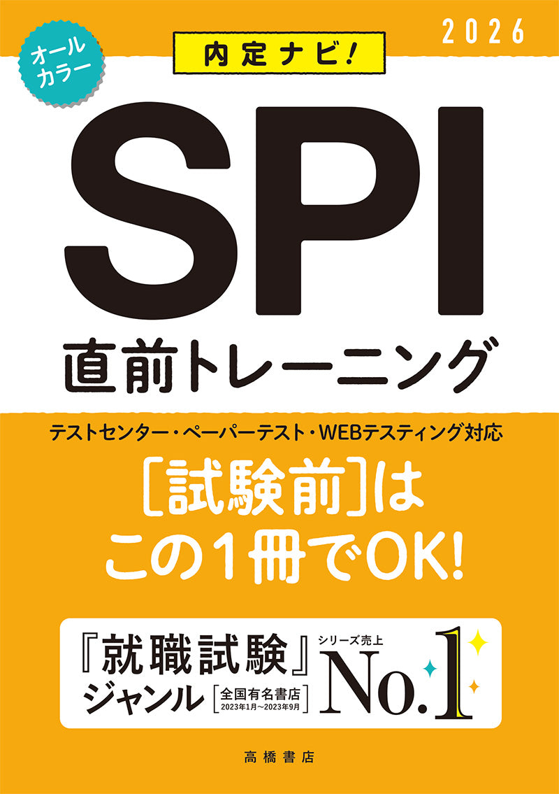 ２０２６年度版　内定ナビ！　ＳＰＩ直前トレーニング