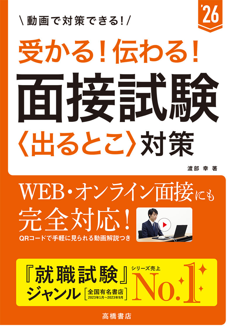 ２０２６年度版　受かる！　伝わる！　面接試験〈出るとこ〉対策