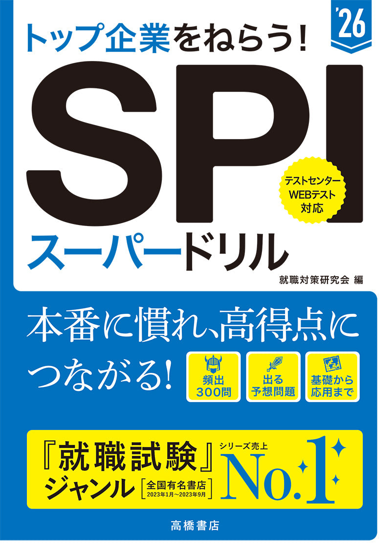 ２０２６年度版　トップ企業をねらう！　ＳＰＩスーパードリル