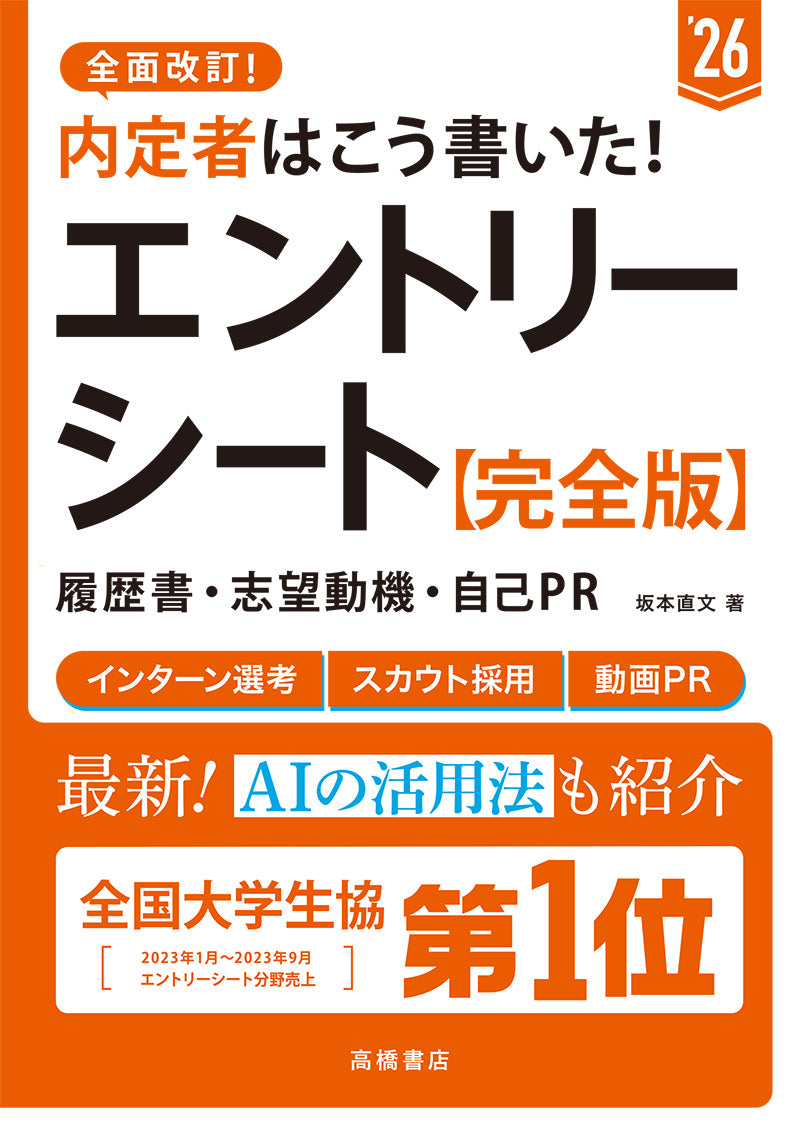 ２０２６年度版　内定者はこう書いた！　エントリーシート・履歴書・志望動機・自己ＰＲ　 完全版