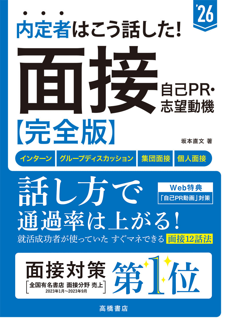 ２０２６年度版　内定者はこう話した！　面接・自己ＰＲ・志望動機 完全版