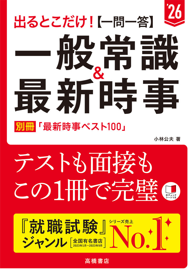 ２０２６年度版　出るとこだけ！　[一問一答]一般常識＆最新時事