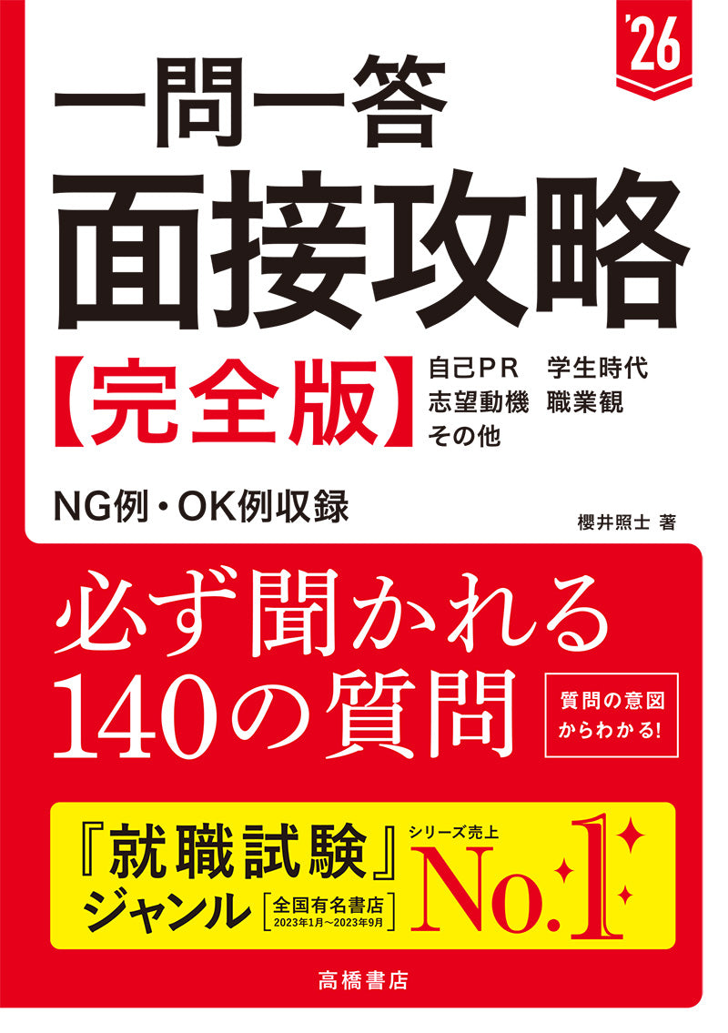 ２０２６年度版　一問一答　面接攻略 完全版