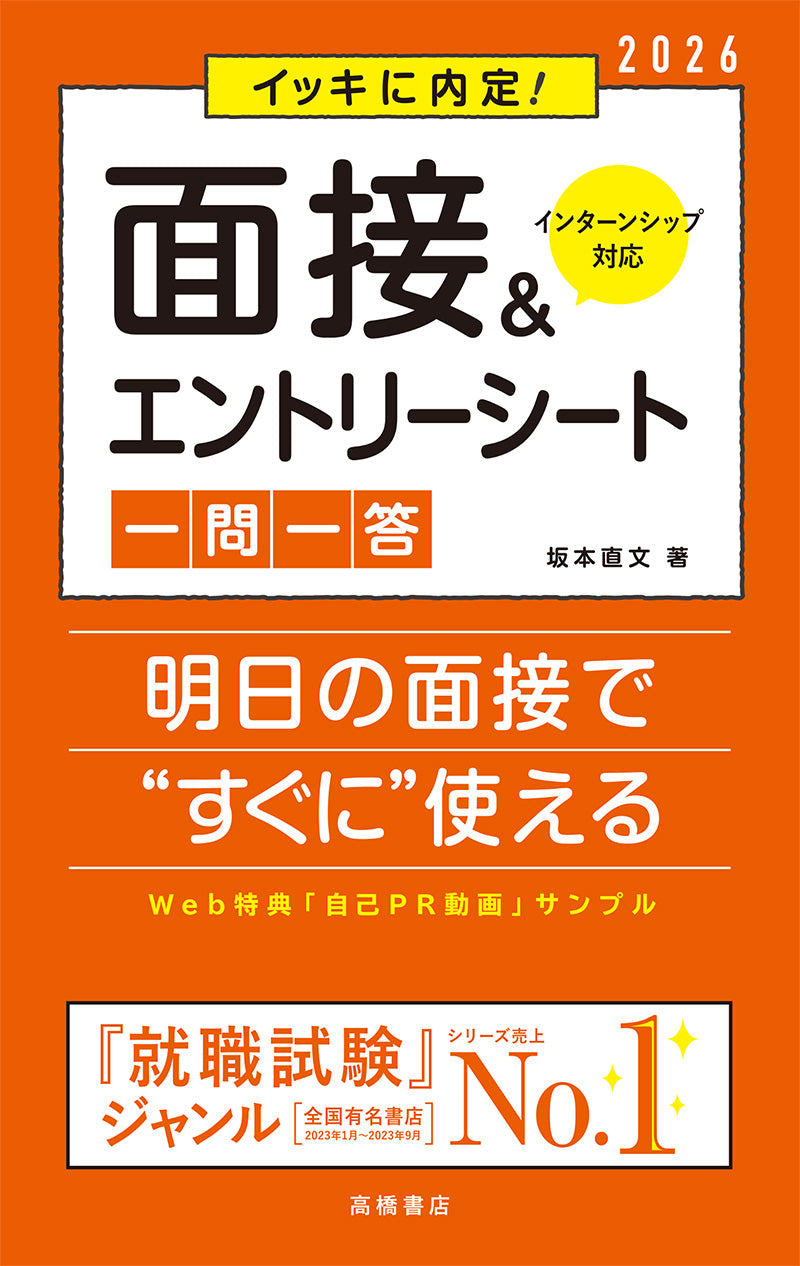 ２０２６年度版　イッキに内定！　面接＆エントリーシート[一問一答]