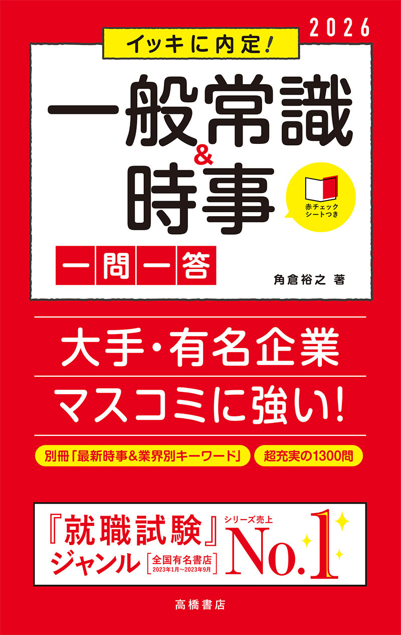 ２０２６年度版　イッキに内定！　一般常識＆時事［一問一答］