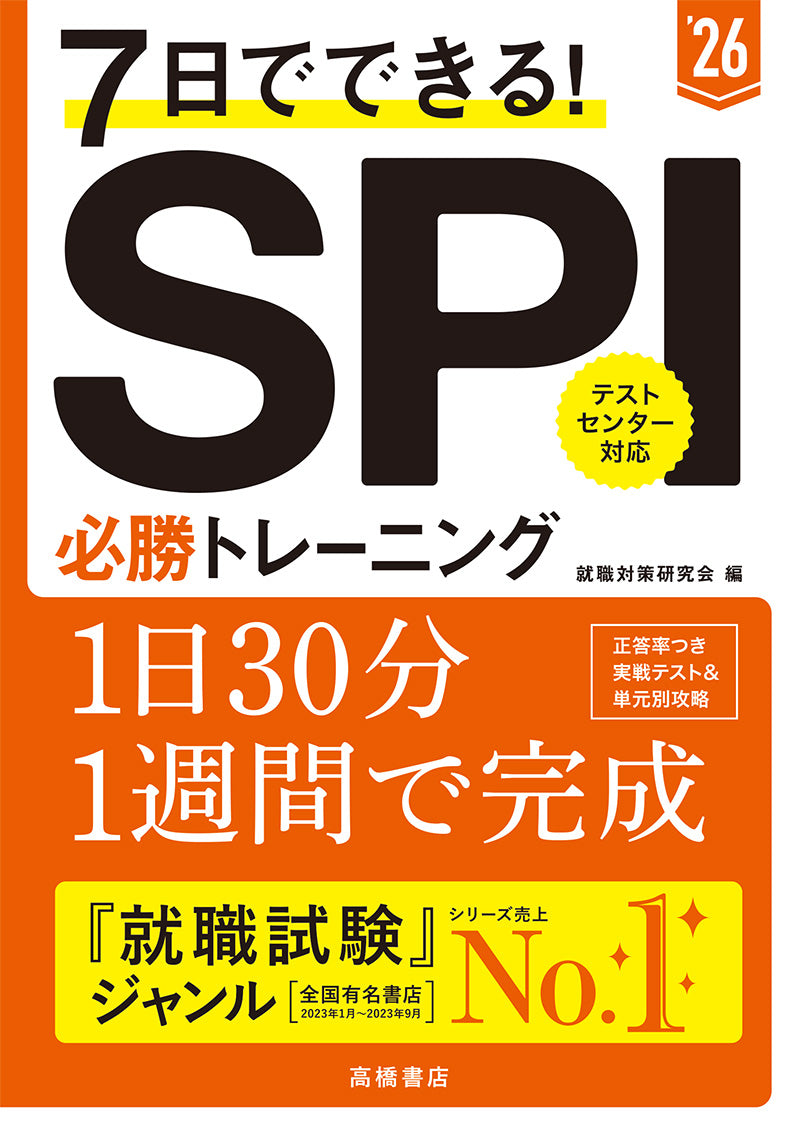 ２０２６年度版　７日でできる！　ＳＰＩ必勝トレーニング