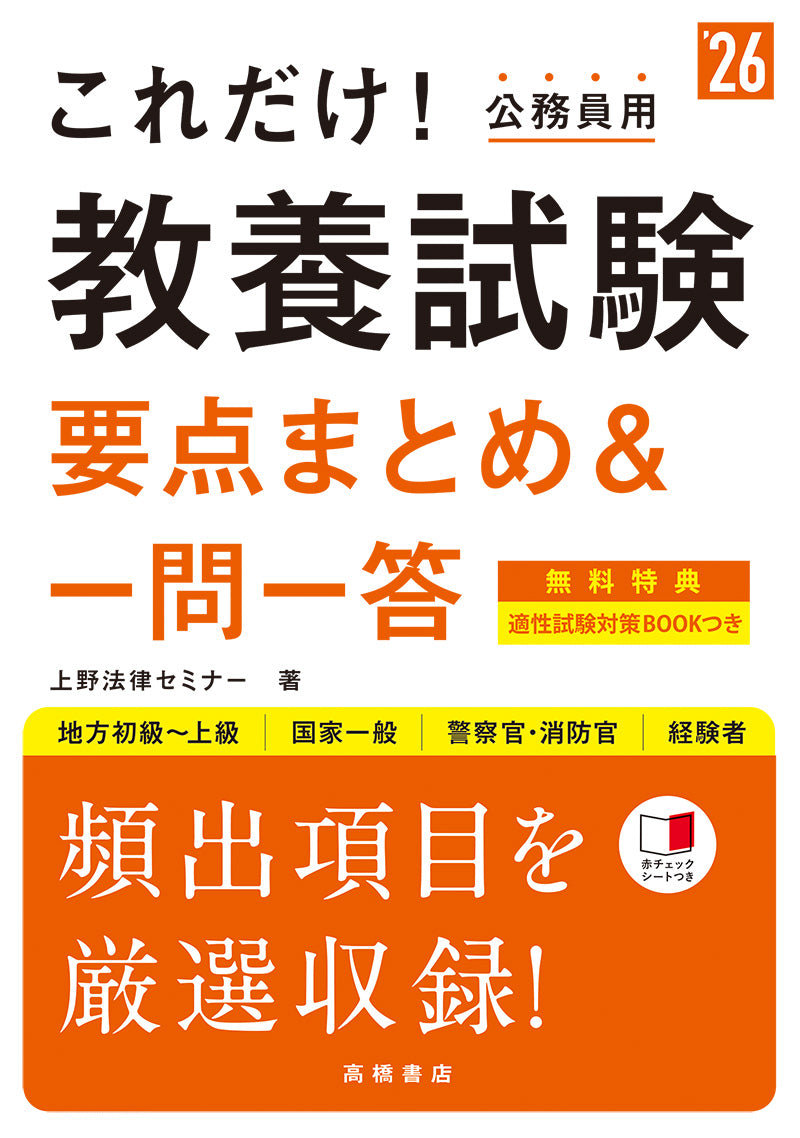 2026年度版　これだけ！　教養試験［要点まとめ＆一問一答］