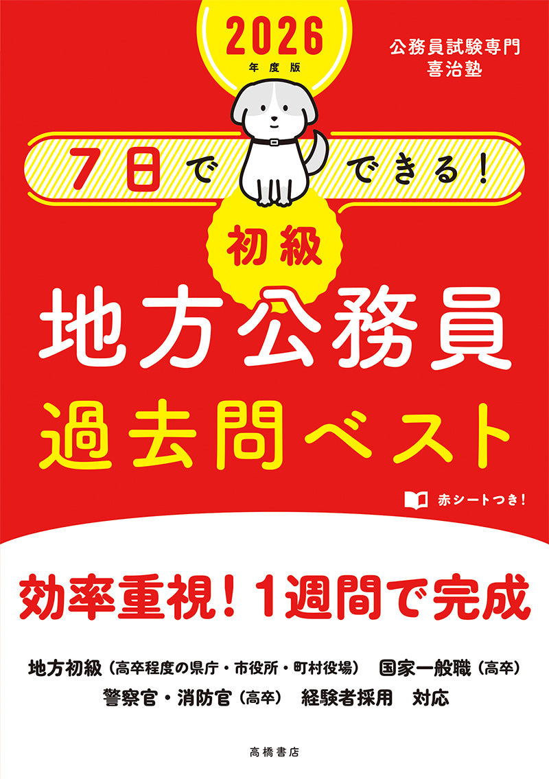 2026年度版　７日でできる！　【初級】地方公務員　過去問ベスト