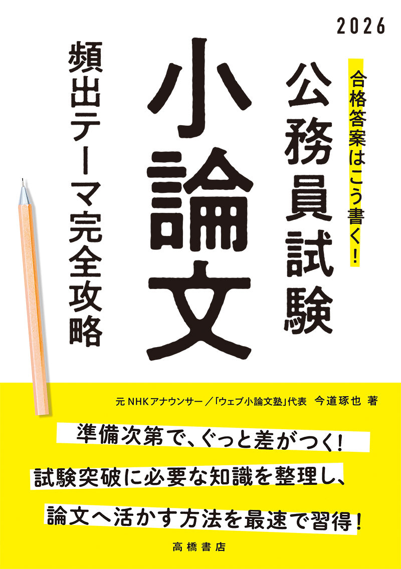 2026年度版　合格答案はこう書く！　公務員試験小論文　頻出テーマ完全攻略