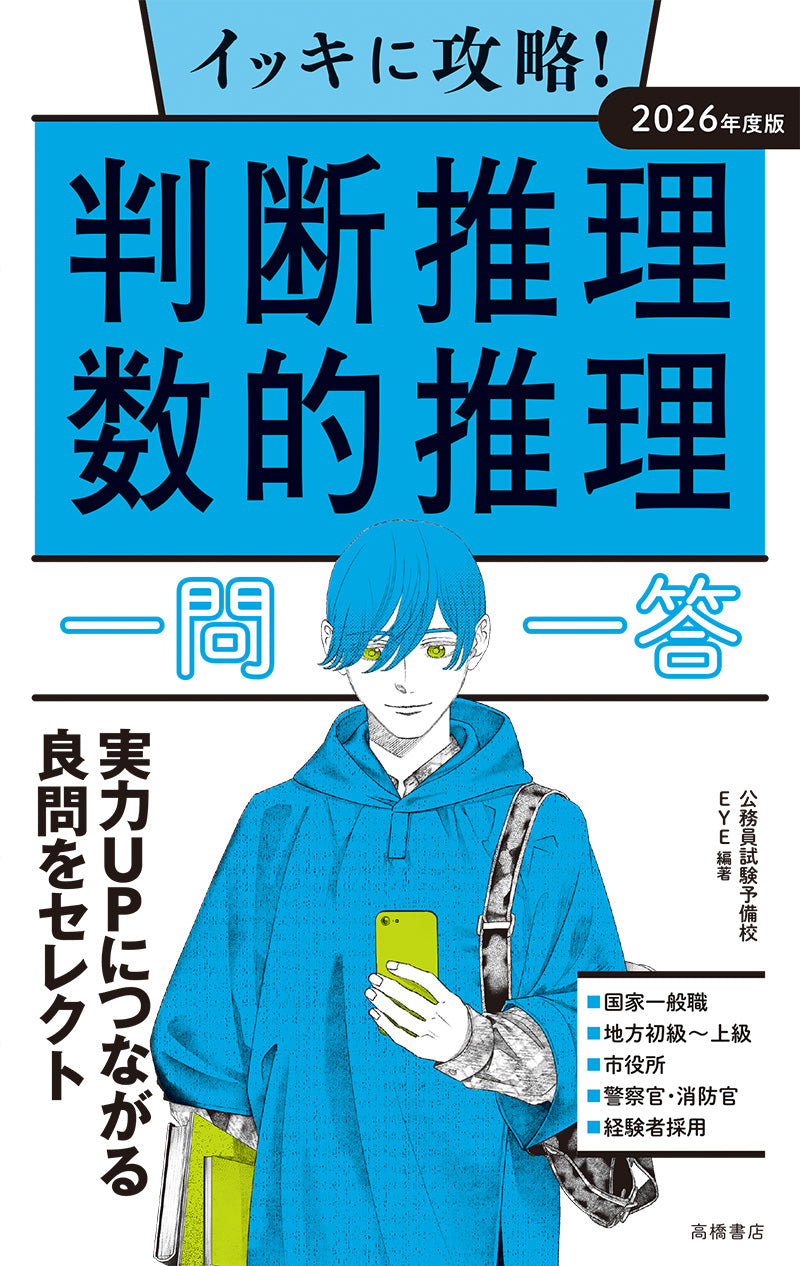 2026年度版　イッキに攻略！　判断推理・数的推理【一問一答】