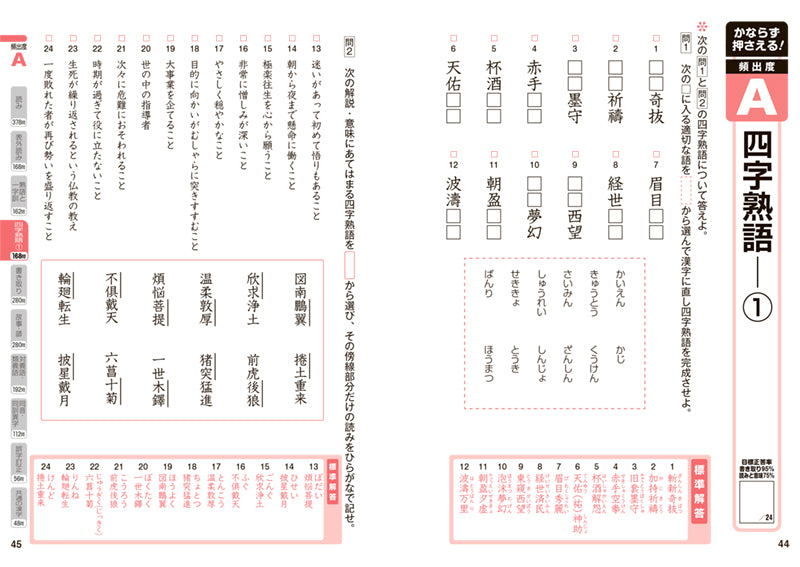 漢字検定準１級〔頻出度順〕問題集