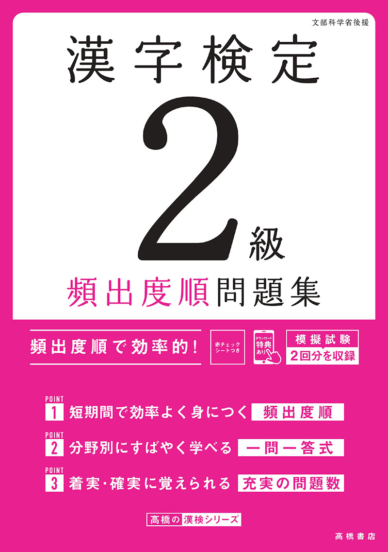 漢字検定２級〔頻出度順〕問題集