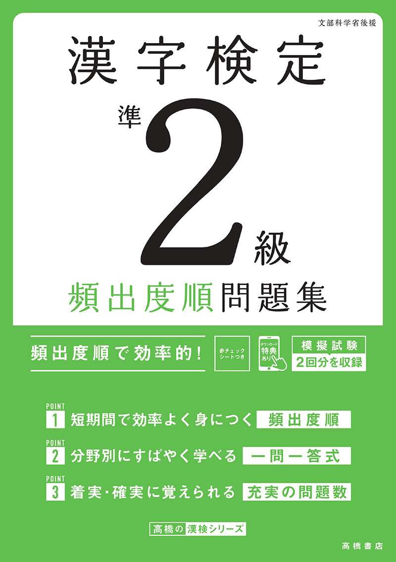 漢字検定準２級〔頻出度順〕問題集