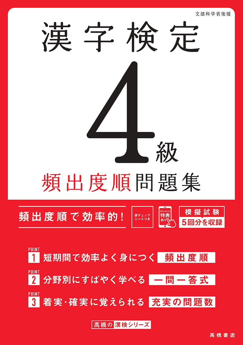 漢字検定４級〔頻出度順〕問題集