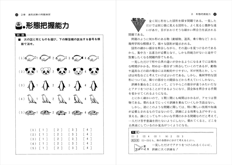 ２０２７年度版　就職試験によく出る　適性・適職問題