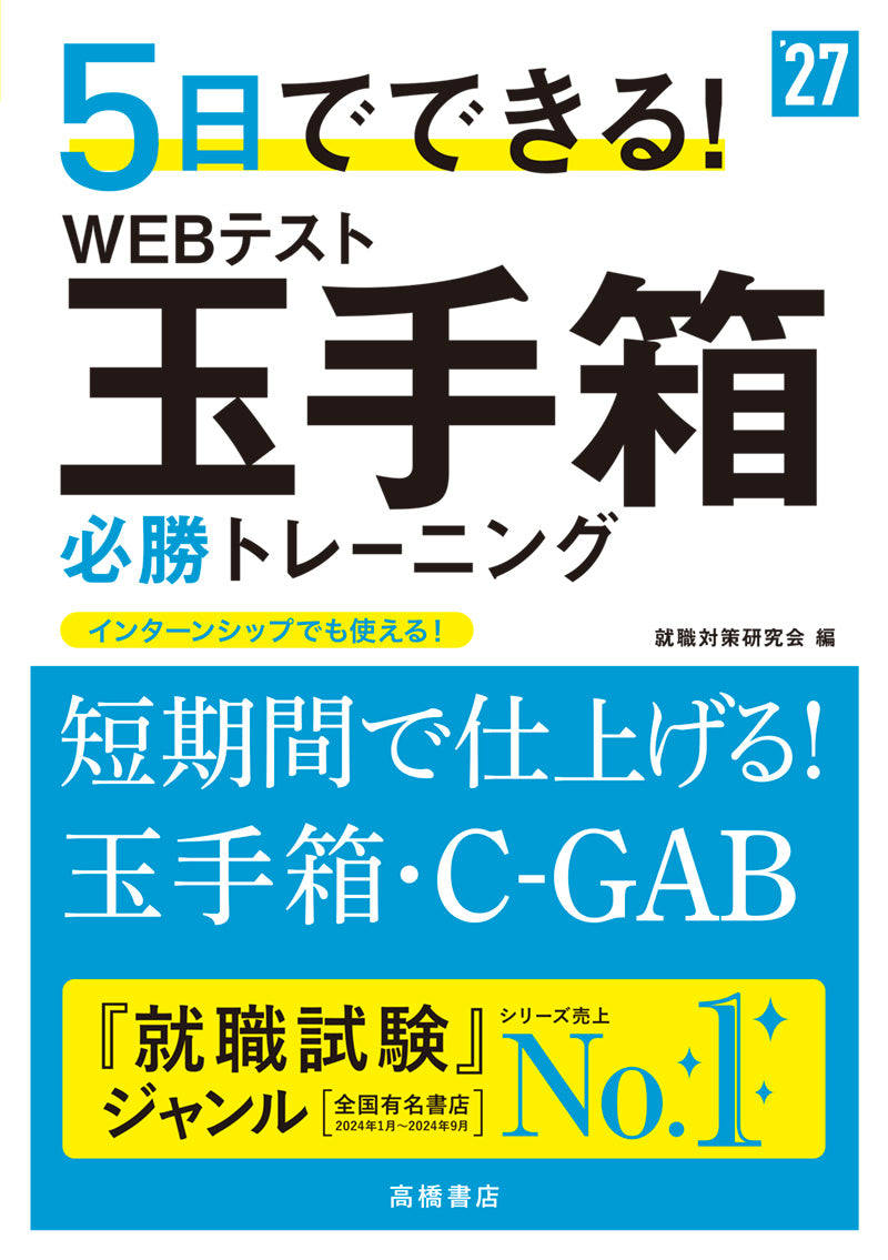 ２０２７年度版　５日でできる！　WEBテスト　玉手箱必勝トレーニング