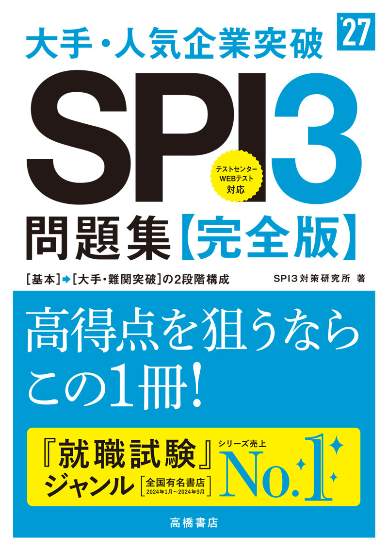 ２０２７年度版　大手・人気企業突破　ＳＰＩ３問題集≪完全版≫