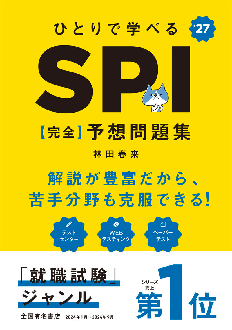 ２０２７年度版　ひとりで学べる　SPI　【完全】予想問題集