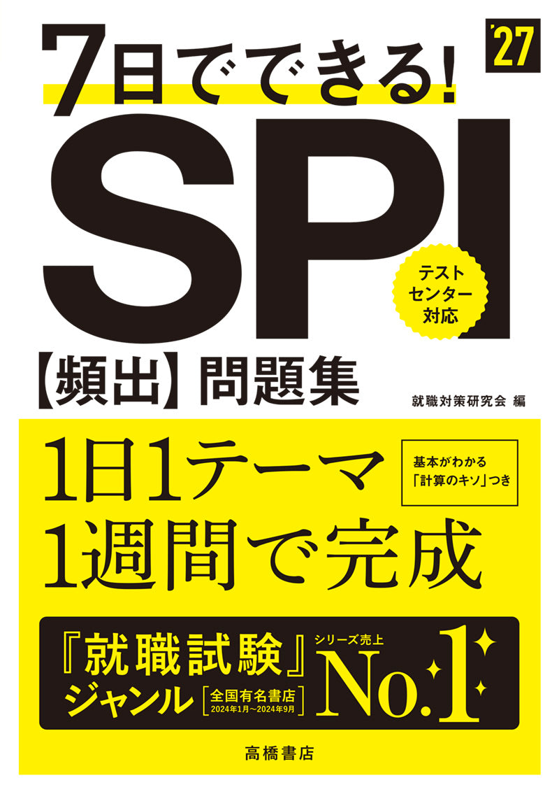 ２０２７年度版　７日でできる！　ＳＰＩ[頻出]問題集