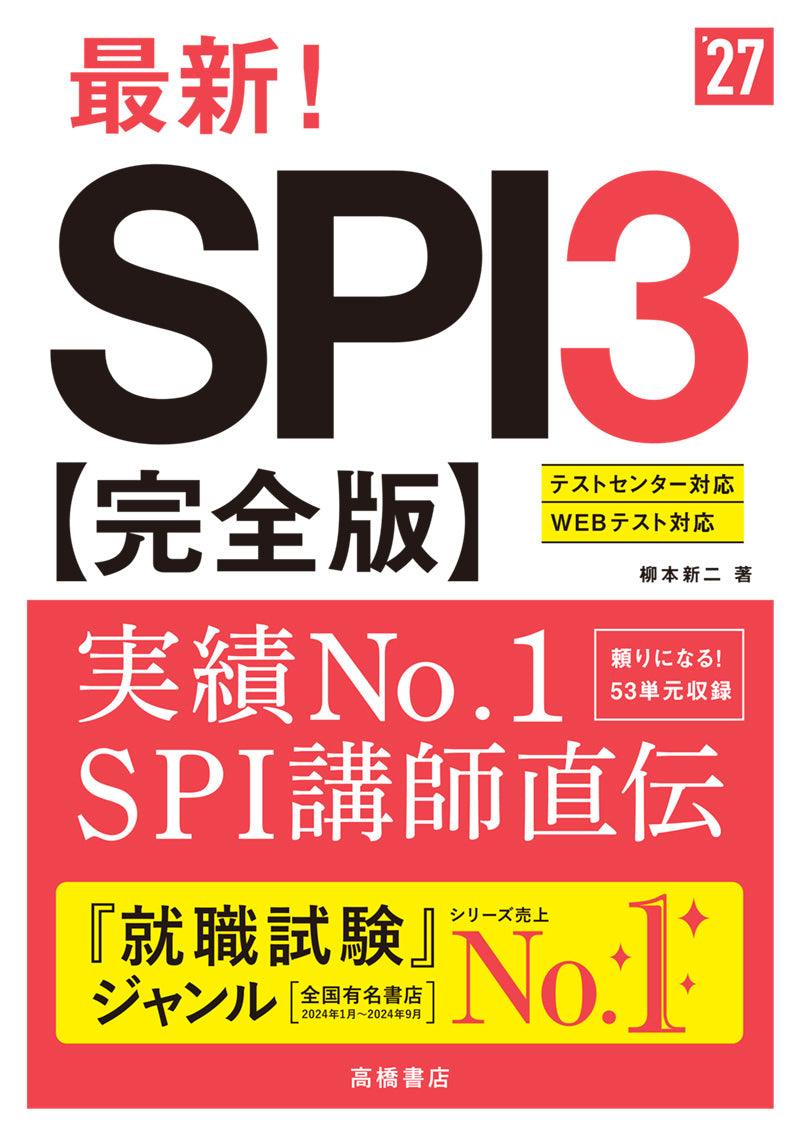 ２０２７年度版　最新！　ＳＰＩ３ 完全版