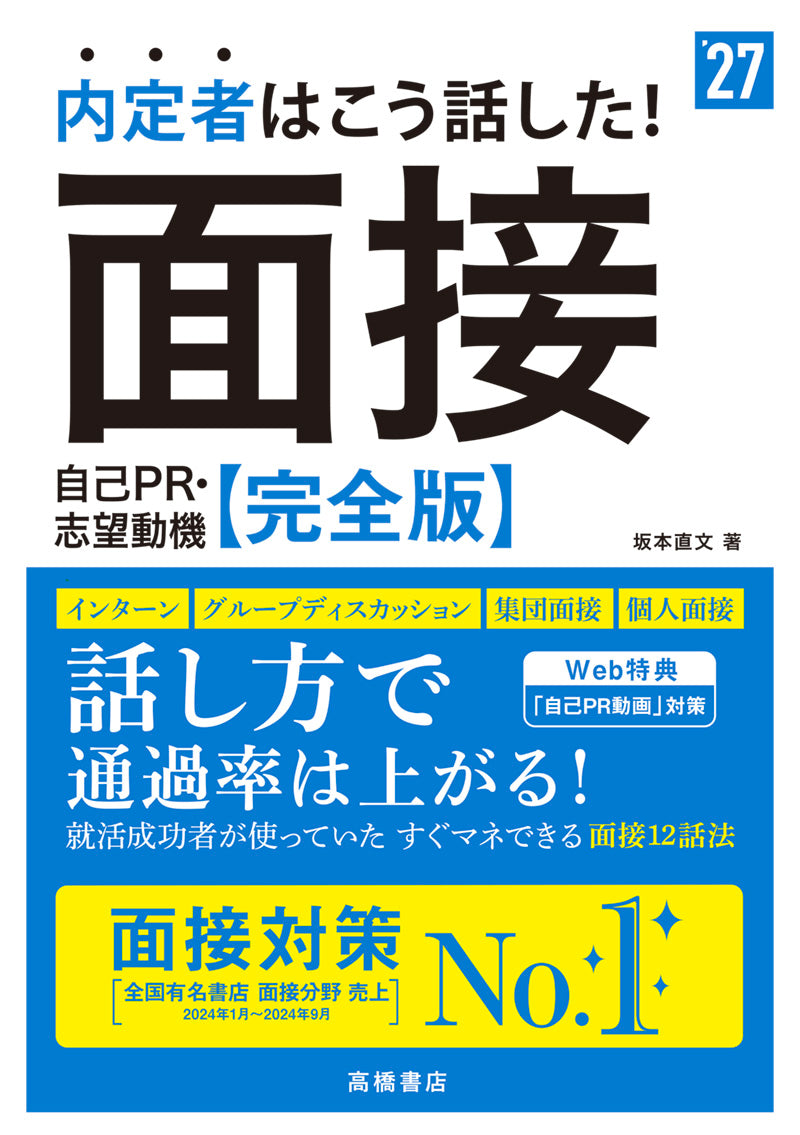 ２０２７年度版　内定者はこう話した！　面接・自己ＰＲ・志望動機 完全版