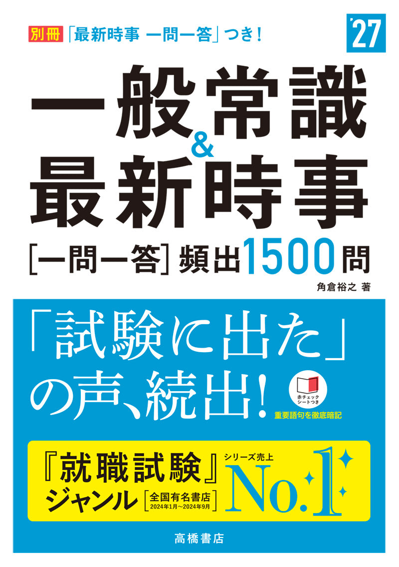 ２０２７年度版　一般常識＆最新時事[一問一答]頻出1500問