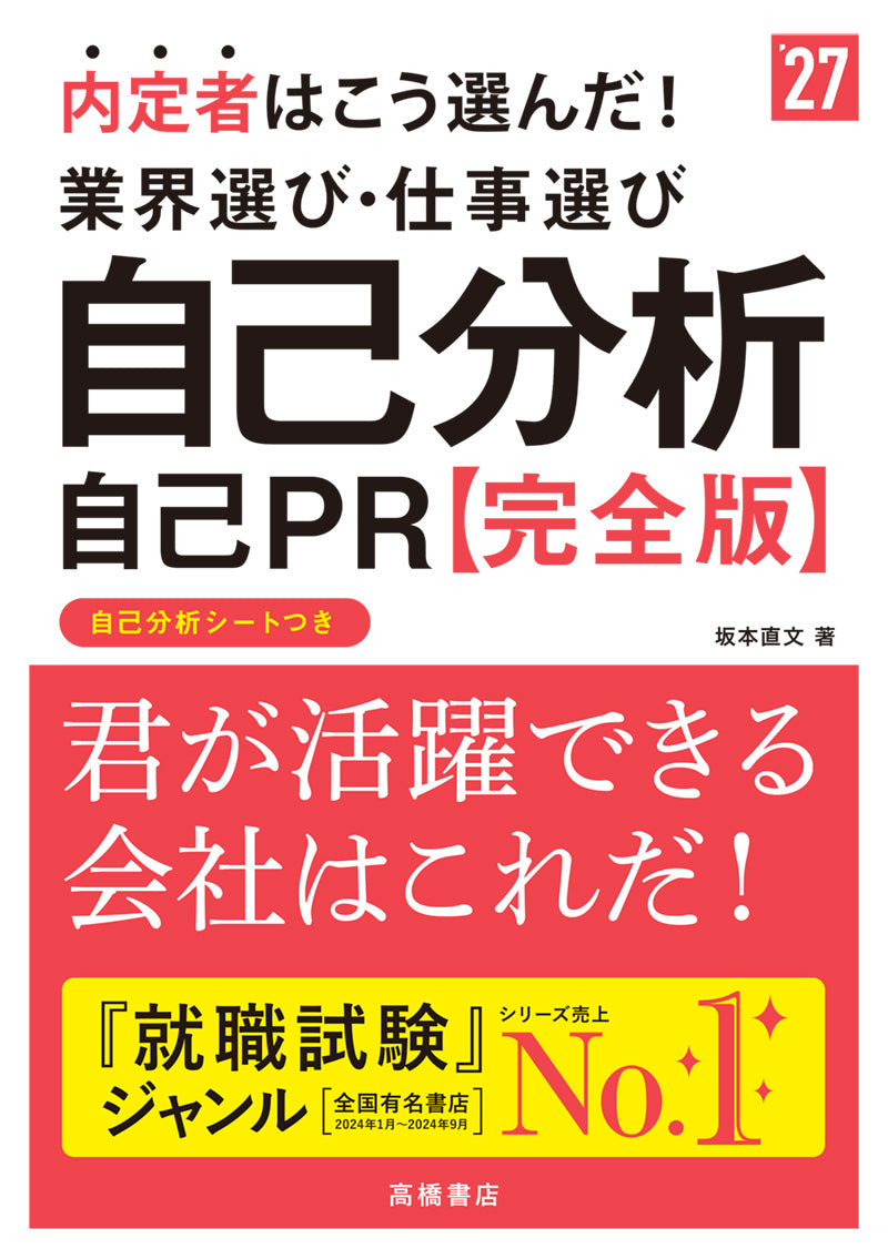 ２０２７年度版　内定者はこう選んだ！　業界選び・仕事選び・自己分析・自己ＰＲ 完全版