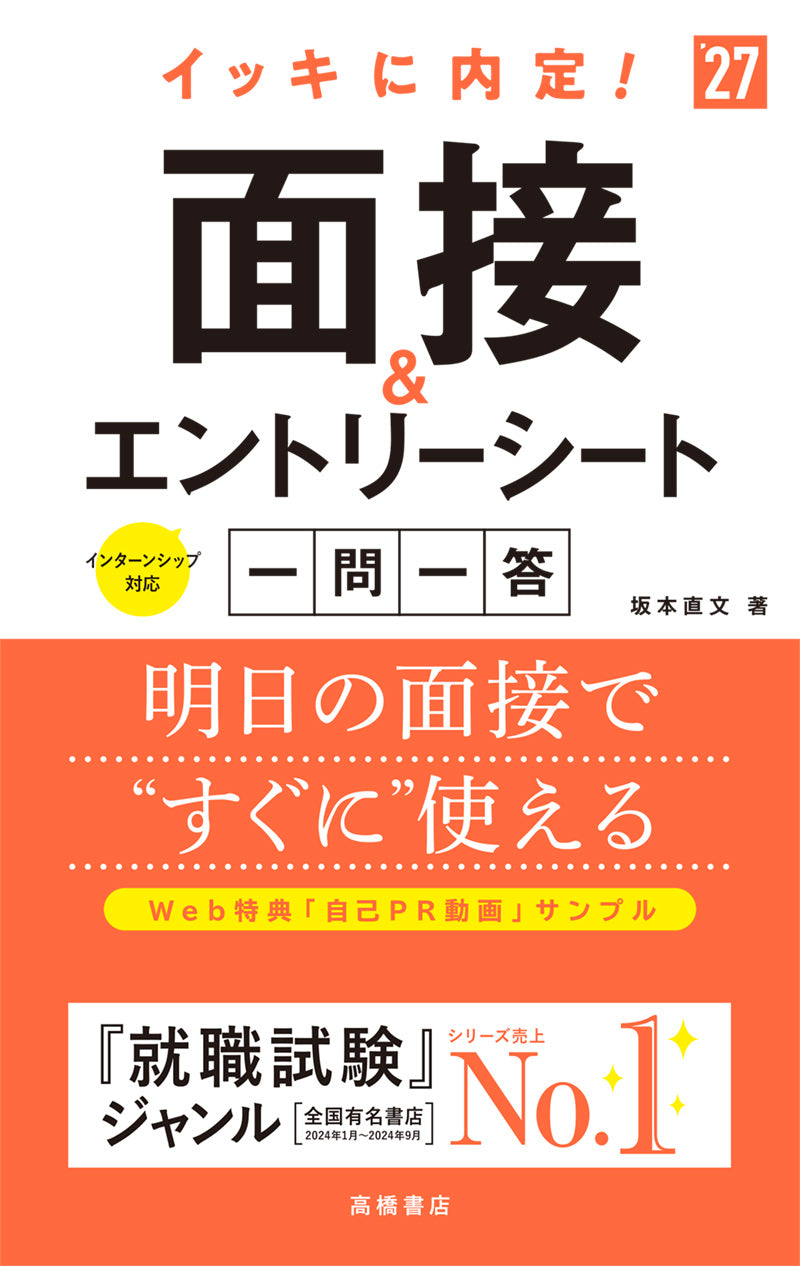 ２０２７年度版　イッキに内定！　面接＆エントリーシート[一問一答]