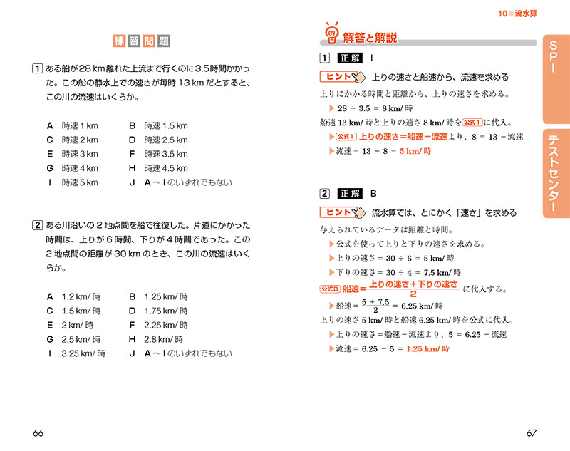 ２０２７年度版　イッキに内定！　ＳＰＩスピード解法[一問一答]