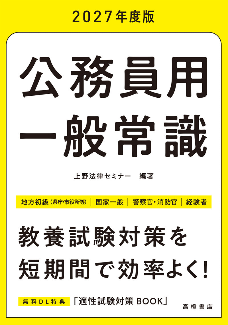 人気ブランド新作豊富 2027年度版 公務員用 一般常識 語学・辞書・学習参考書