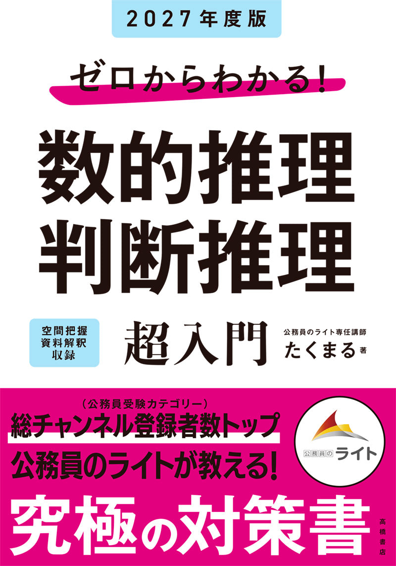 ２０２７年度版　ゼロからわかる！　数的推理・判断推理“超”入門