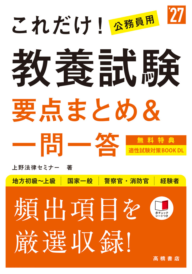 ２０２７年度版　これだけ！　教養試験［要点まとめ＆一問一答］