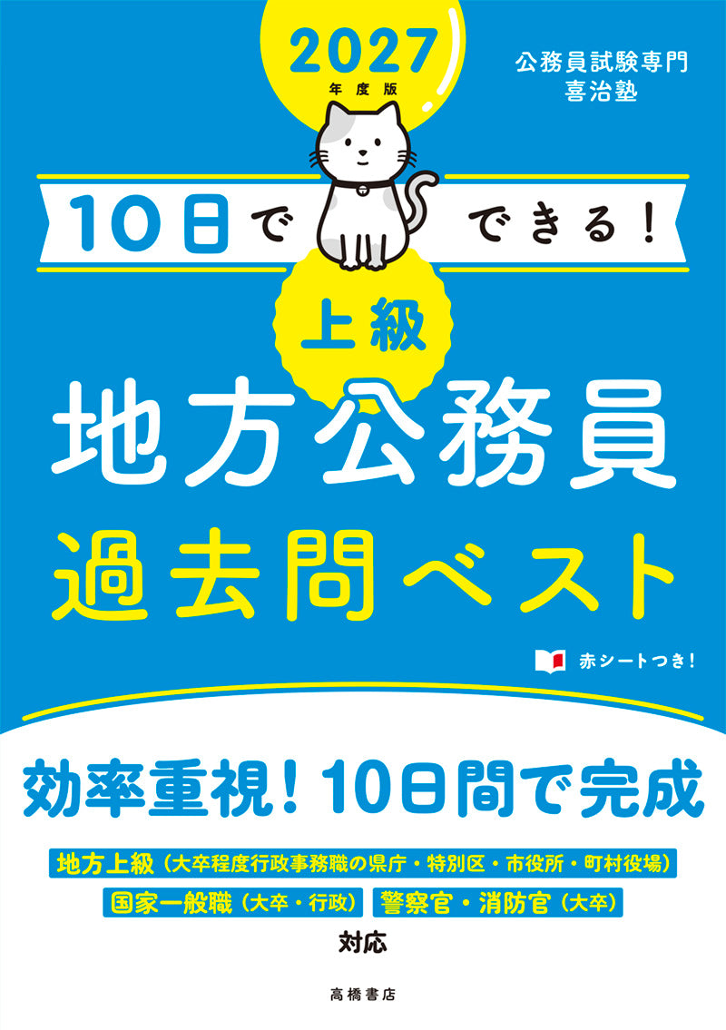 ２０２７年度版　10日でできる！　【上級】地方公務員　過去問ベスト