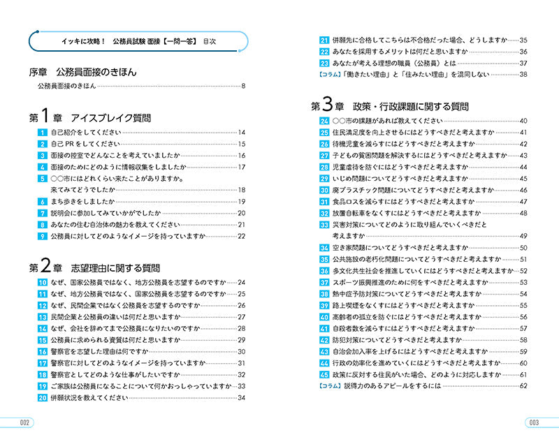 2028年度版 イッキに攻略！ 公務員試験 面接【一問一答】