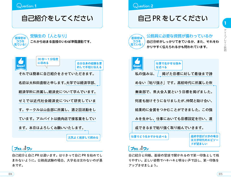 2028年度版 イッキに攻略！ 公務員試験 面接【一問一答】