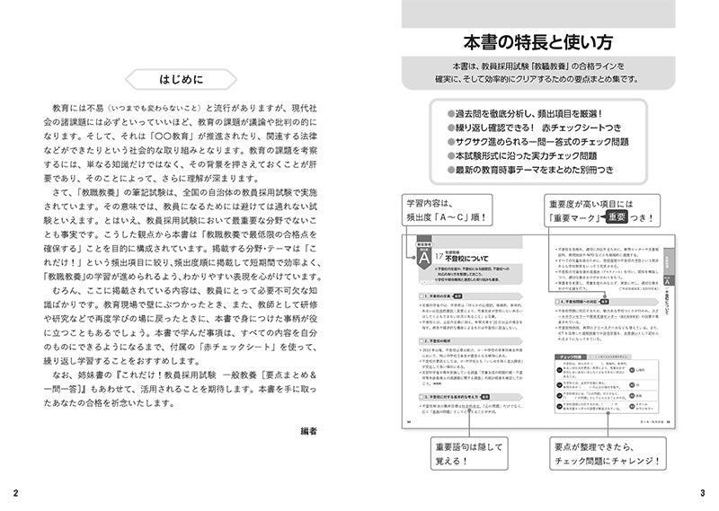 2028年度版 これだけ！ 教員採用試験 教職教養［要点まとめ＆一問