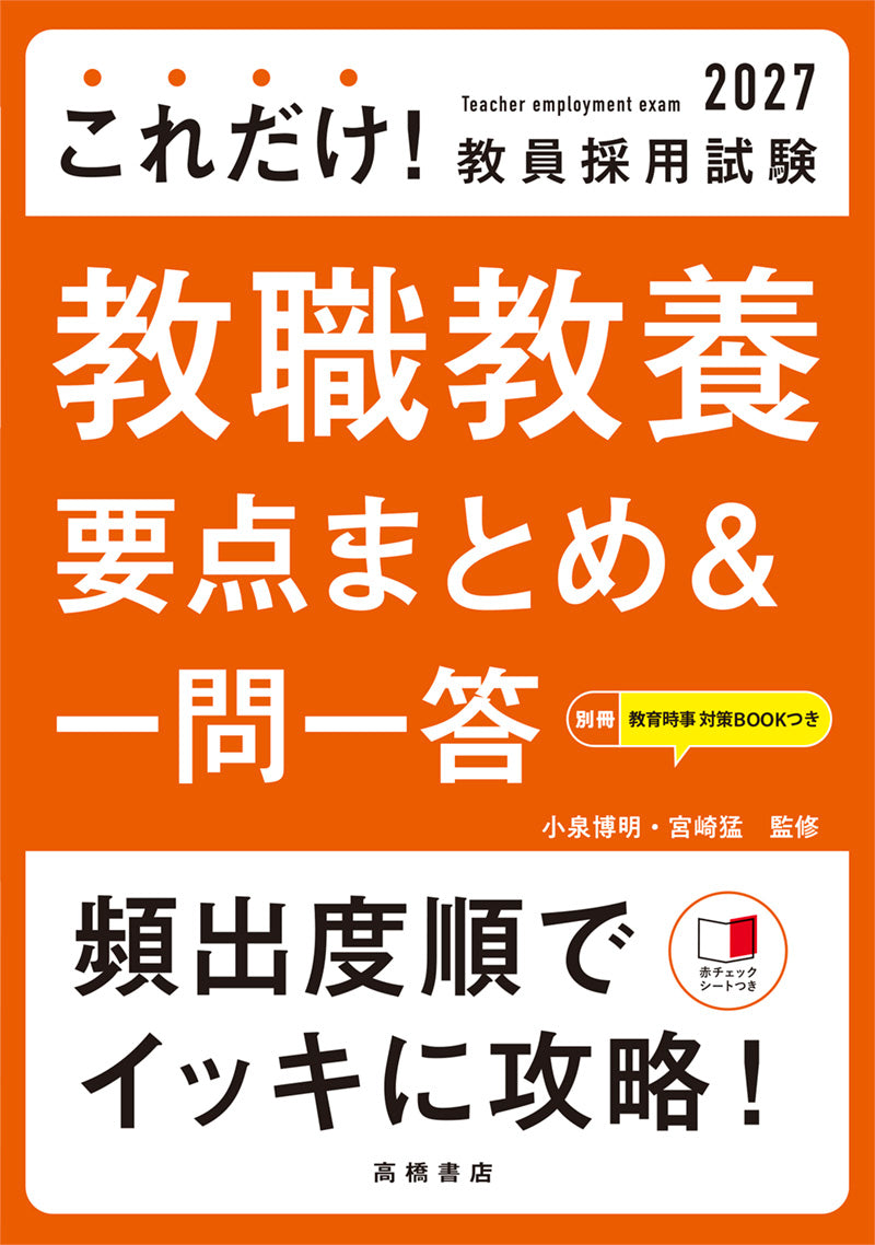 ２０２７年度版　これだけ！　教員採用試験　教職教養［要点まとめ＆一問一答］