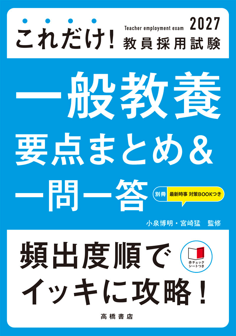２０２７年度版　これだけ！　教員採用試験　一般教養［要点まとめ＆一問一答］