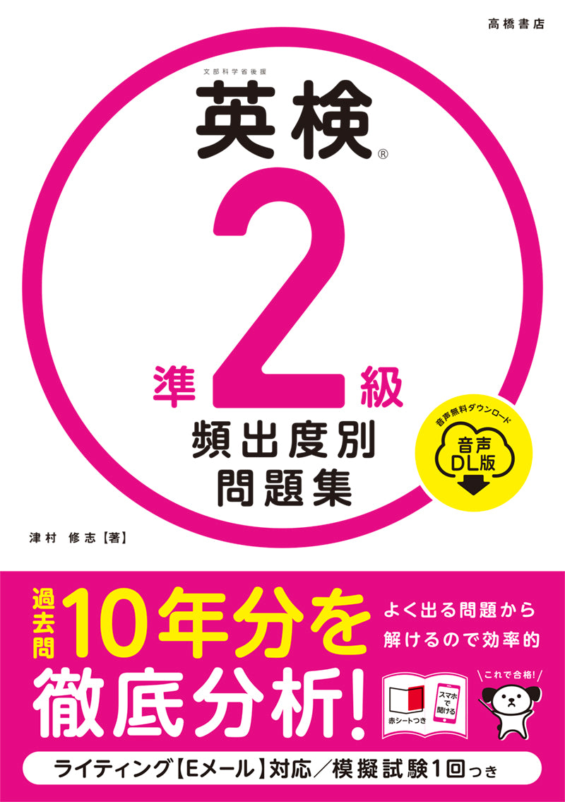 英検®準２級 頻出度別問題集 音声DL版