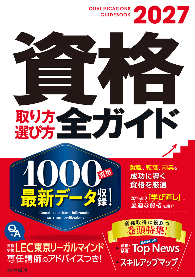 2027年版　資格取り方選び方全ガイド