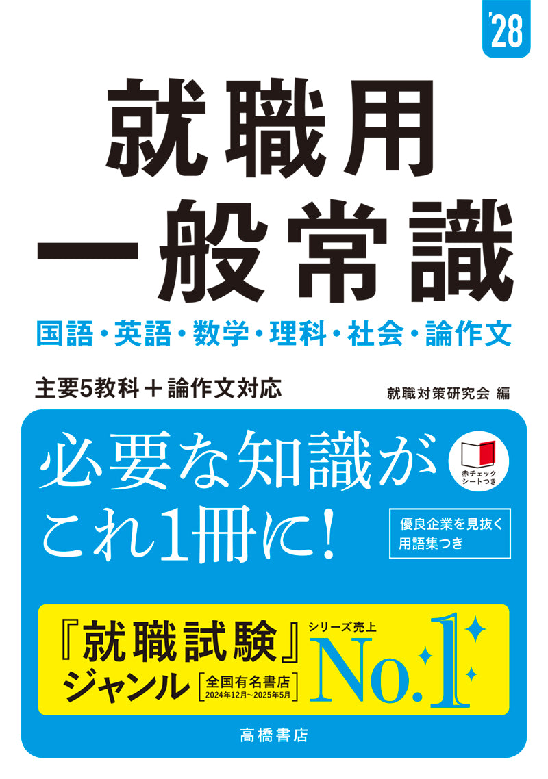 ２０２８年度版　就職用　一般常識