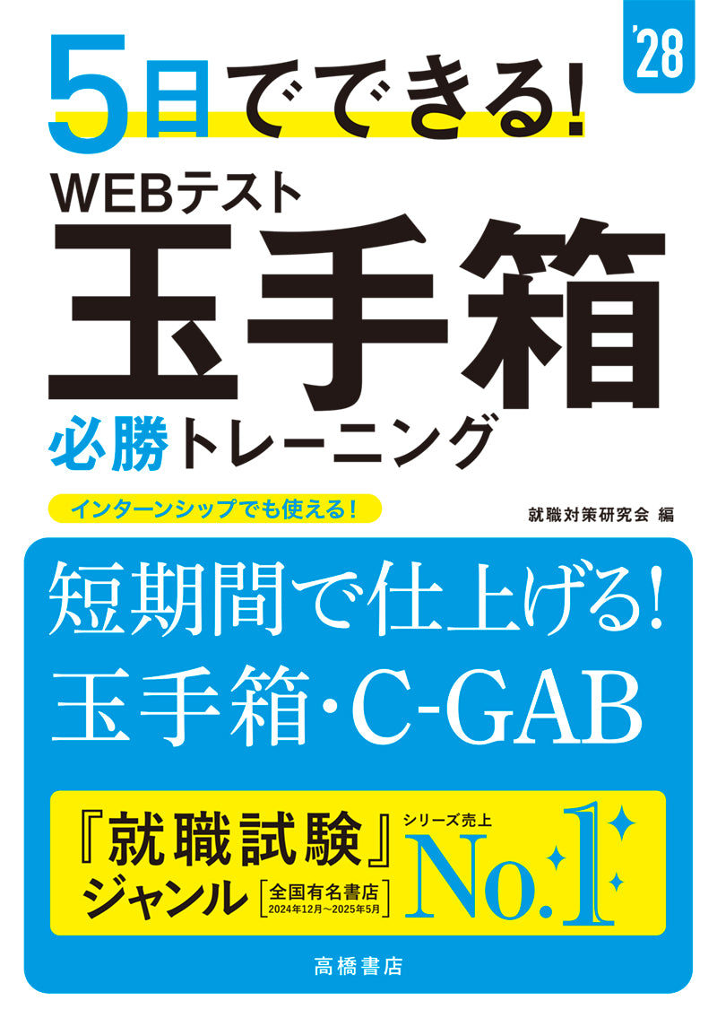 ２０２８年度版　５日でできる！　WEBテスト　玉手箱必勝トレーニング
