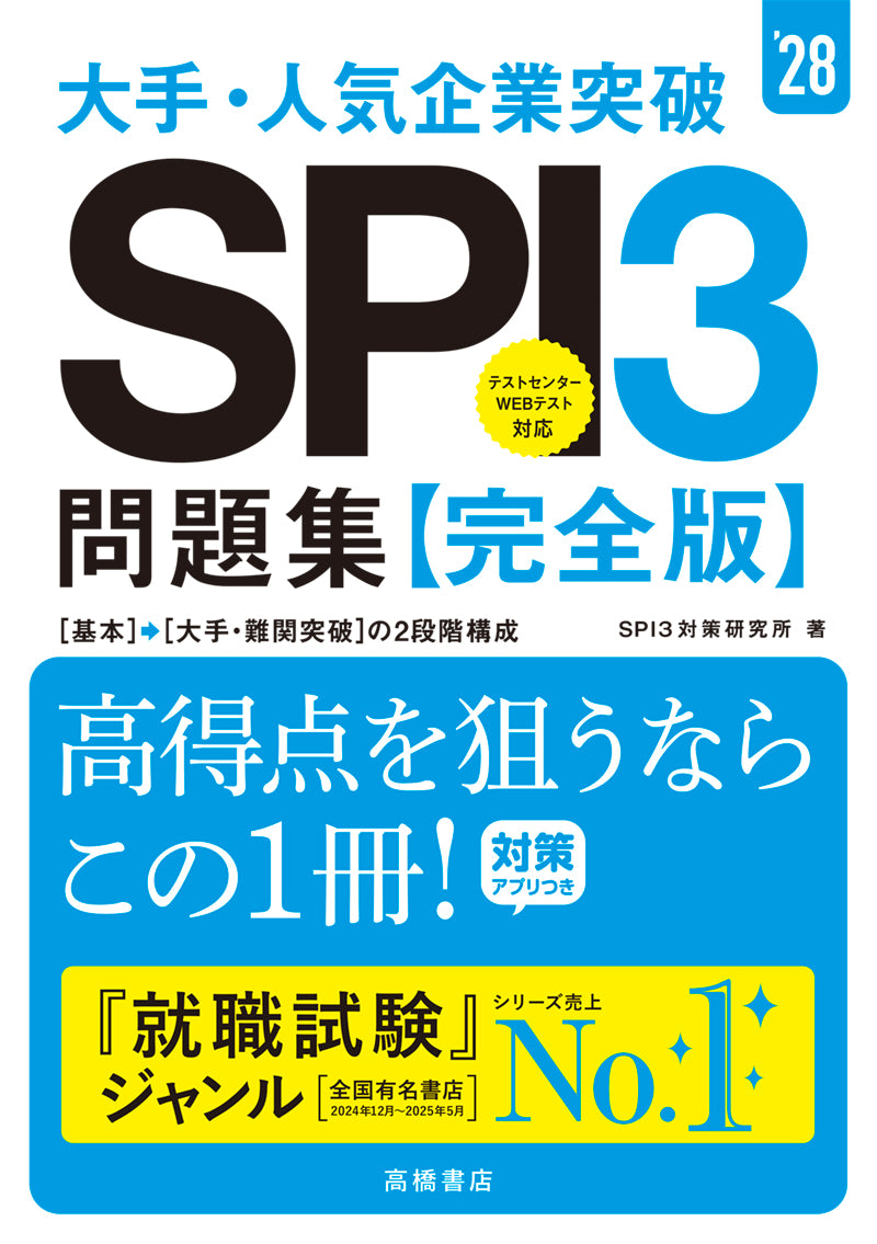 ２０２８年度版　大手・人気企業突破　ＳＰＩ３問題集≪完全版≫