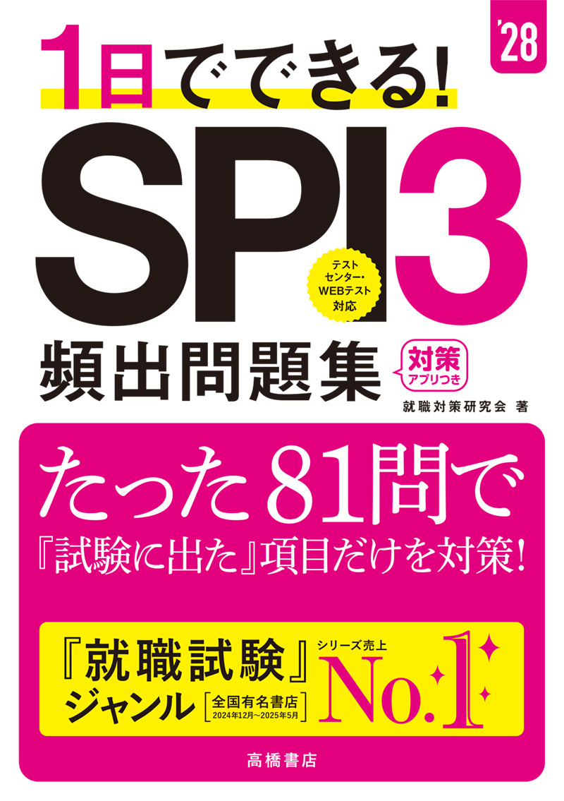 ２０２８年度版　１日でできる！　SPI３頻出問題集