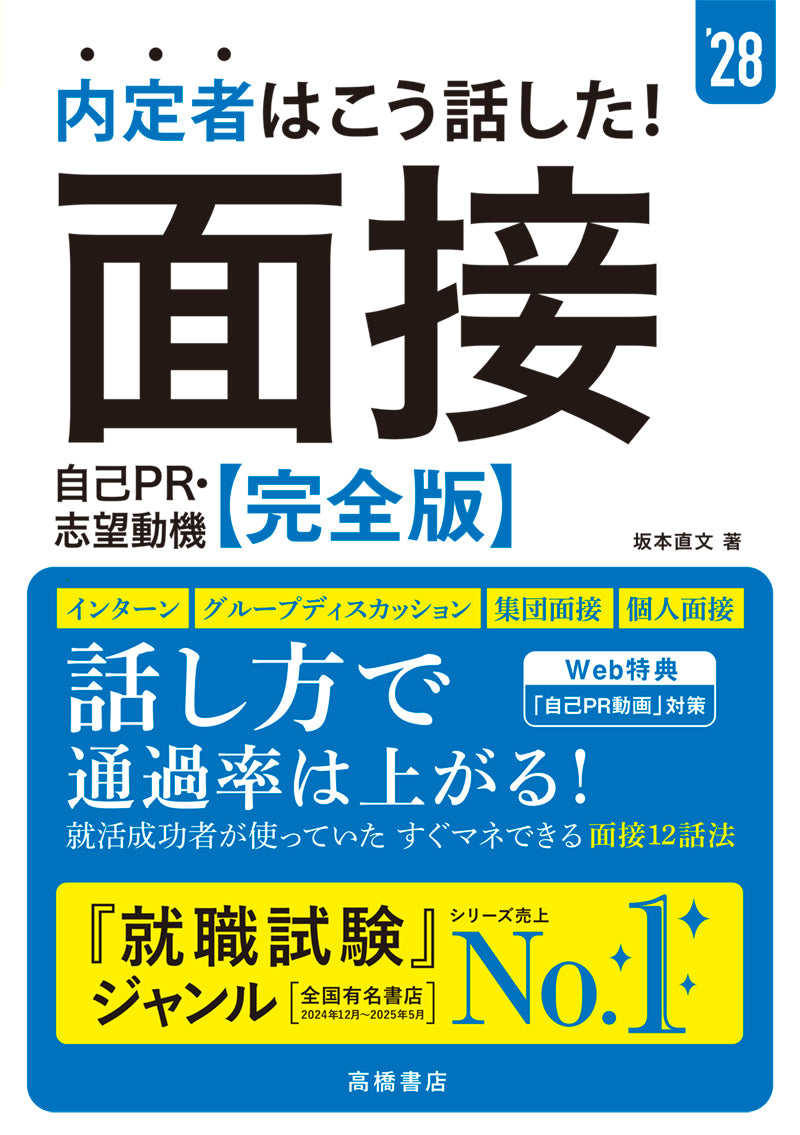 2028年度版 内定者はこう話した！ 面接・自己PR・志望動機 完全版